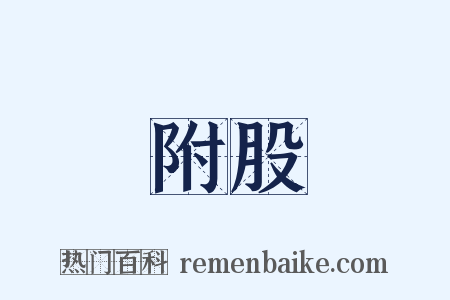 附股是什么意思的图片